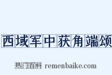 西域军中获角端颂是什么意思的图片